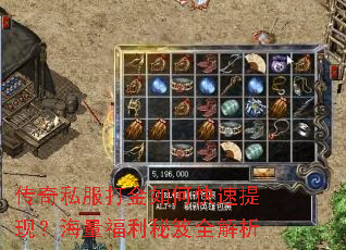 传奇私服打金如何快速提现?海量福利秘笈全解析 传奇私服打金如何快速提现?海量福利秘笈全解析
