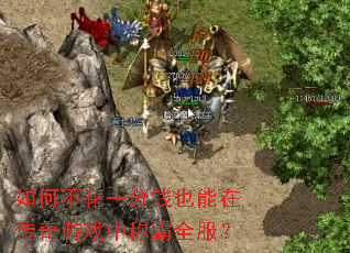 如何不花一分钱也能在传奇游戏中称霸全服? 如何不花一分钱也能在传奇游戏中称霸全服?