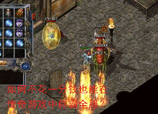 如何不花一分钱也能在传奇游戏中称霸全服? 如何不花一分钱也能在传奇游戏中称霸全服?