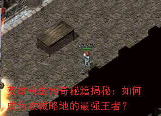 英雄合击传奇秘籍揭秘:如何成为攻城略地的最强王者? 英雄合击传奇秘籍揭秘:如何成为攻城略地的最强王者?