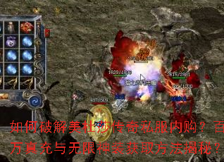 如何破解美杜莎传奇私服内购?百万真充与无限神装获取方法揭秘? 如何破解美杜莎传奇私服内购?百万真充与无限神装获取方法揭秘?