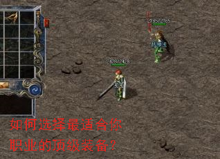 如何选择最适合你职业的顶级装备? 如何选择最适合你职业的顶级装备?