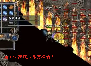 如何快速获取鬼斧神器? 如何快速获取鬼斧神器?