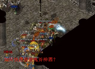 如何快速获取鬼斧神器? 如何快速获取鬼斧神器?