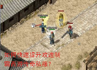 如何快速提升攻速制霸西游传奇私服? 如何快速提升攻速制霸西游传奇私服?