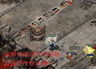 如何快速提升攻速制霸西游传奇私服? 如何快速提升攻速制霸西游传奇私服?