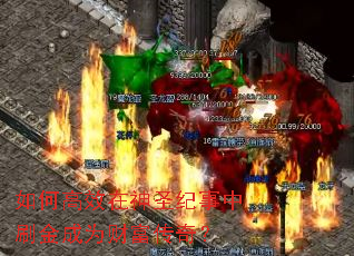 如何高效在神圣纪事中刷金成为财富传奇? 如何高效在神圣纪事中刷金成为财富传奇?