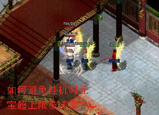 如何避免挂机时元宝超上限被清零? 如何避免挂机时元宝超上限被清零?