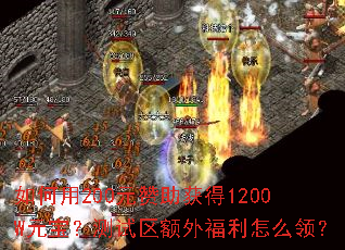 如何用200元赞助获得1200W元宝?测试区额外福利怎么领? 如何用200元赞助获得1200W元宝?测试区额外福利怎么领?