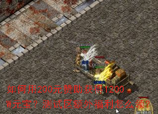如何用200元赞助获得1200W元宝?测试区额外福利怎么领? 如何用200元赞助获得1200W元宝?测试区额外福利怎么领?