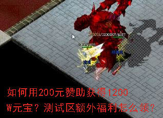 如何用200元赞助获得1200W元宝?测试区额外福利怎么领? 如何用200元赞助获得1200W元宝?测试区额外福利怎么领?