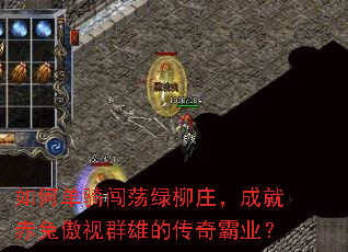 如何单骑闯荡绿柳庄,成就赤兔傲视群雄的传奇霸业? 如何单骑闯荡绿柳庄,成就赤兔傲视群雄的传奇霸业?