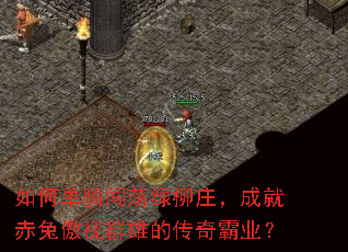 如何单骑闯荡绿柳庄,成就赤兔傲视群雄的传奇霸业? 如何单骑闯荡绿柳庄,成就赤兔傲视群雄的传奇霸业?