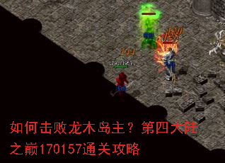 如何击败龙木岛主?第四大陆之巅170157通关攻略 如何击败龙木岛主?第四大陆之巅170157通关攻略