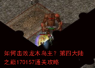 如何击败龙木岛主?第四大陆之巅170157通关攻略 如何击败龙木岛主?第四大陆之巅170157通关攻略