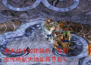 魔天劫手游跑路后,单职业传奇新天地如何寻踪? 魔天劫手游跑路后,单职业传奇新天地如何寻踪?