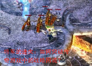 将军的迷失:如何突破传奇游戏中的战略困境? 将军的迷失:如何突破传奇游戏中的战略困境?