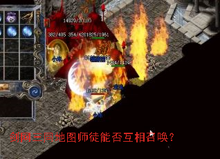 剑网三同地图师徒能否互相召唤? 剑网三同地图师徒能否互相召唤?