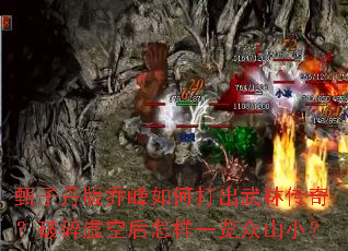 甄子丹版乔峰如何打出武林传奇?破碎虚空后怎样一览众山小? 甄子丹版乔峰如何打出武林传奇?破碎虚空后怎样一览众山小?