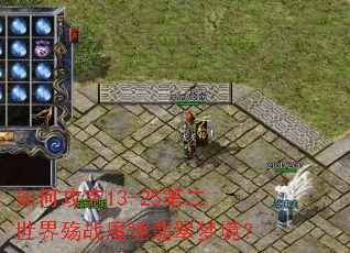 ��ι���13-25�ڶ�������սħ������ξ���