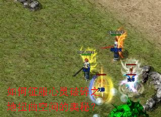 如何征服心灵破碎之地扭曲空间的奥秘? 如何征服心灵破碎之地扭曲空间的奥秘?