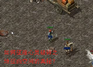 如何征服心灵破碎之地扭曲空间的奥秘? 如何征服心灵破碎之地扭曲空间的奥秘?