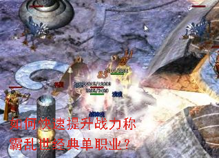 如何快速提升战力称霸乱世经典单职业? 如何快速提升战力称霸乱世经典单职业?