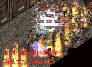 如何快速提升战力称霸乱世经典单职业? 如何快速提升战力称霸乱世经典单职业?