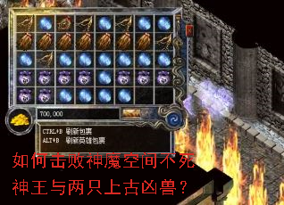 如何击败神魔空间不死神王与两只上古凶兽? 如何击败神魔空间不死神王与两只上古凶兽?