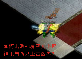 如何击败神魔空间不死神王与两只上古凶兽? 如何击败神魔空间不死神王与两只上古凶兽?
