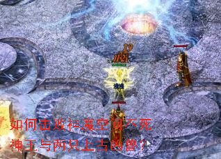 如何击败神魔空间不死神王与两只上古凶兽? 如何击败神魔空间不死神王与两只上古凶兽?