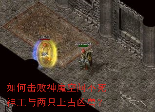 如何击败神魔空间不死神王与两只上古凶兽? 如何击败神魔空间不死神王与两只上古凶兽?