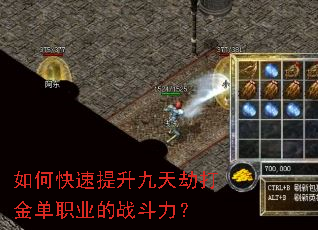 如何快速提升九天劫打金单职业的战斗力? 如何快速提升九天劫打金单职业的战斗力?