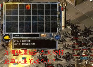 如何快速提升九天劫打金单职业的战斗力? 如何快速提升九天劫打金单职业的战斗力?