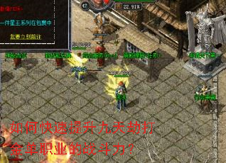 如何快速提升九天劫打金单职业的战斗力? 如何快速提升九天劫打金单职业的战斗力?