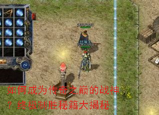 如何成为传奇之巅的战神?终极制胜秘籍大揭秘 如何成为传奇之巅的战神?终极制胜秘籍大揭秘
