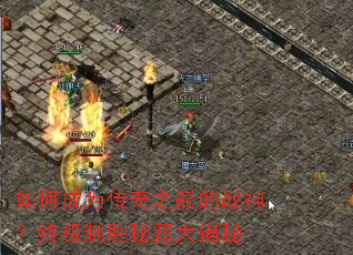 如何成为传奇之巅的战神?终极制胜秘籍大揭秘 如何成为传奇之巅的战神?终极制胜秘籍大揭秘