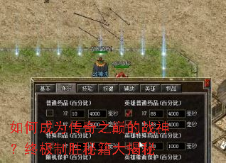 如何成为传奇之巅的战神?终极制胜秘籍大揭秘 如何成为传奇之巅的战神?终极制胜秘籍大揭秘