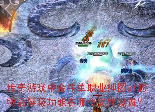 传奇游戏中金牛单职业神图sf的物品屏蔽功能在哪个文件设置? 传奇游戏中金牛单职业神图sf的物品屏蔽功能在哪个文件设置?