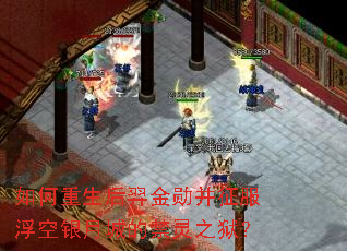 如何重生后羿金勋并征服浮空银月城的禁灵之狱? 如何重生后羿金勋并征服浮空银月城的禁灵之狱?