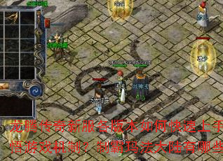 龙腾传奇新服各版本如何快速上手?怎样深入参悟游戏机制?制霸玛法大陆有哪些独家秘籍? 龙腾传奇新服各版本如何快速上手?怎样深入参悟游戏机制?制霸玛法大陆有哪些独家秘籍?