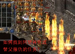 如何找到阿楚并完成替父报仇的任务? 如何找到阿楚并完成替父报仇的任务?