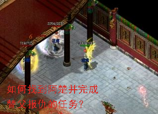 如何找到阿楚并完成替父报仇的任务? 如何找到阿楚并完成替父报仇的任务?