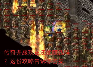 传奇开服现在还能赚钱吗?这份攻略告诉你答案 传奇开服现在还能赚钱吗?这份攻略告诉你答案