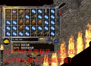 玛法大陆寻宝秘籍:如何找到传奇私服中的隐藏宝藏? 玛法大陆寻宝秘籍:如何找到传奇私服中的隐藏宝藏?