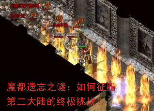 魔都遗忘之谜:如何征服第二大陆的终极挑战? 魔都遗忘之谜:如何征服第二大陆的终极挑战?