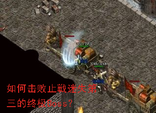 如何击败止戦迷失第三的终极Boss? 如何击败止戦迷失第三的终极Boss?
