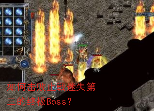 如何击败止戦迷失第三的终极Boss? 如何击败止戦迷失第三的终极Boss?