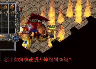 新手如何快速提升等级到35级? 新手如何快速提升等级到35级?