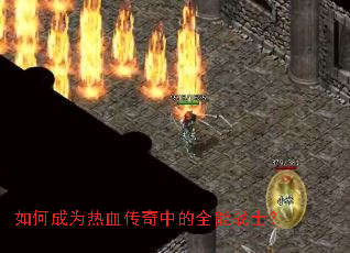 如何成为热血传奇中的全能战士? 如何成为热血传奇中的全能战士?